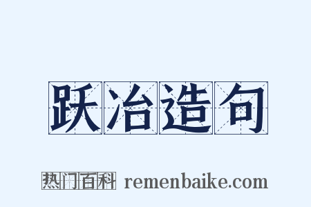 跃冶造句是什么意思的图片